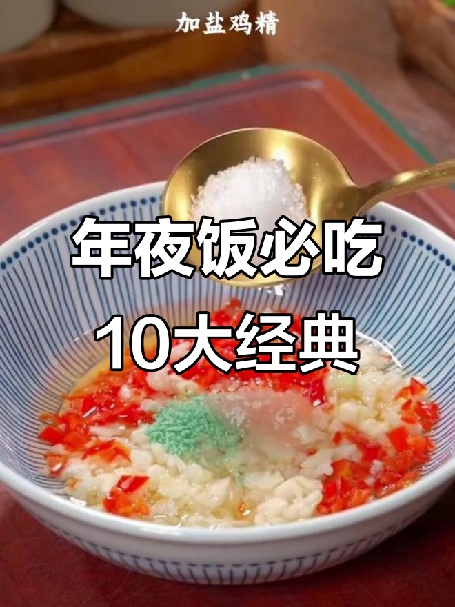 10道年夜饭必备家常菜,青椒酿肉最受欢迎