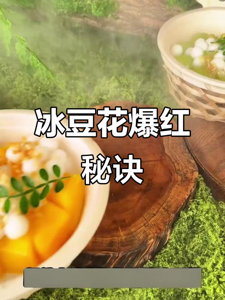 新中式冰豆花,火爆糖水铺独家秘方大公开!