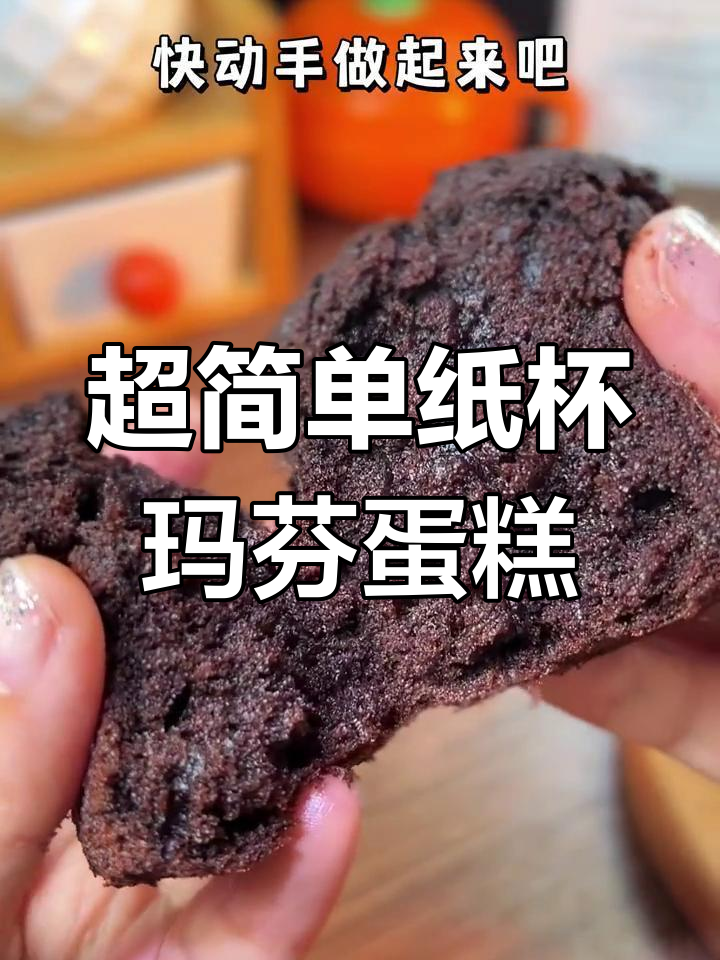 无需打蛋器,轻松做出松软玛芬蛋糕,巧克力豆点缀更诱人