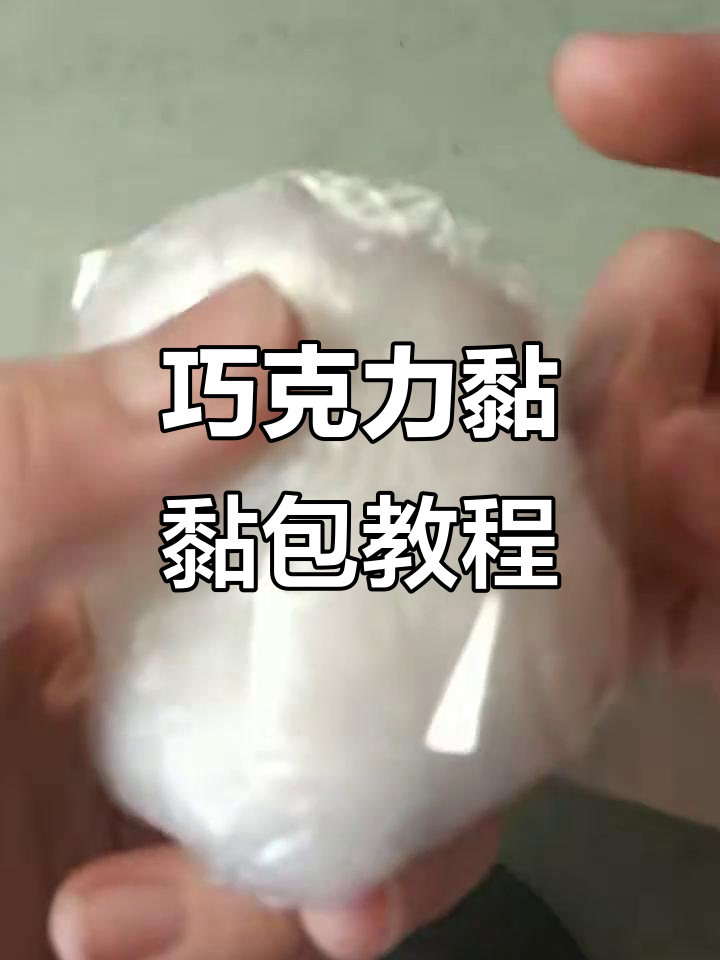 自制巧克力黏黏包,轻松塑形技巧大揭秘