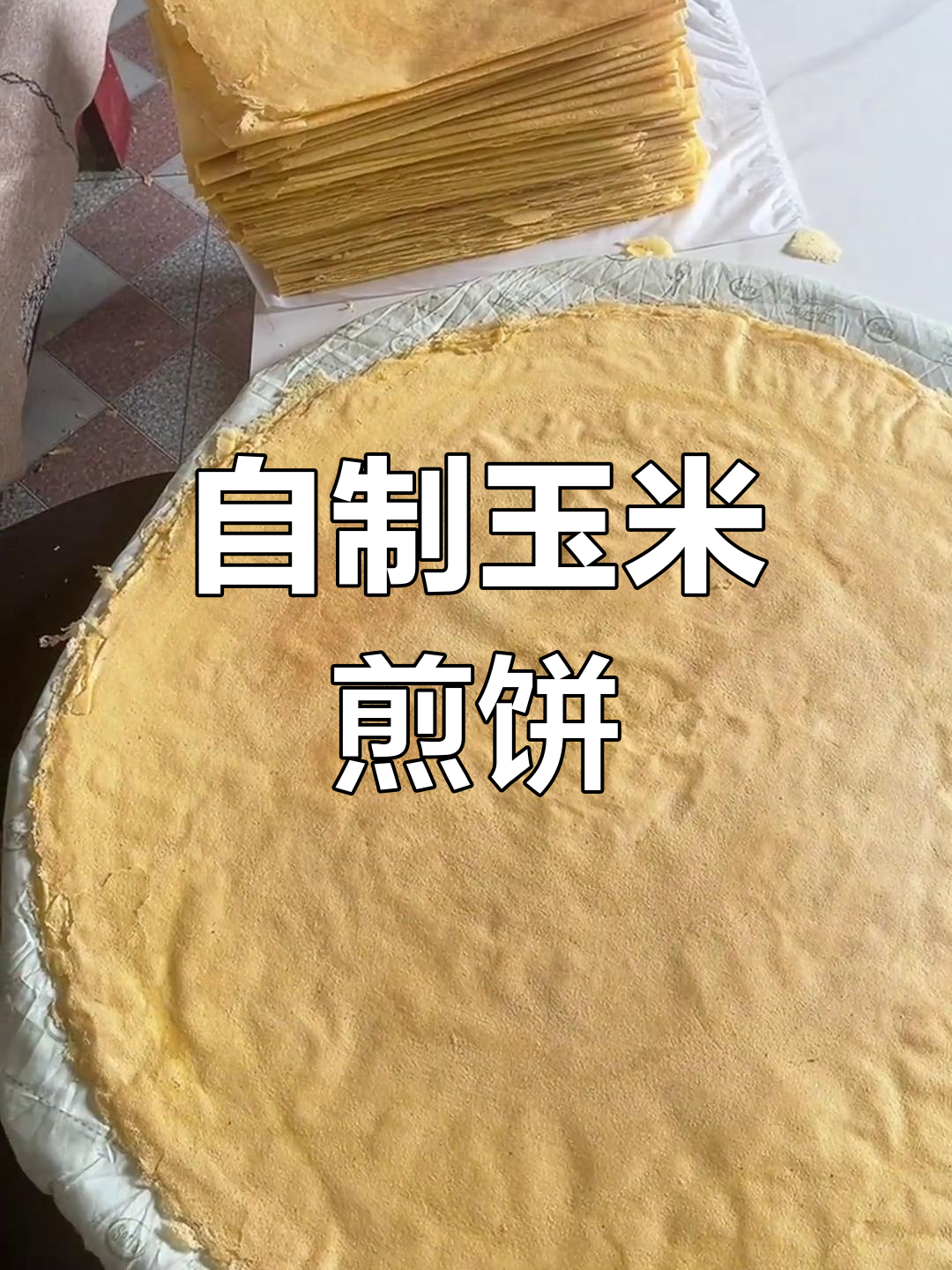 山东大煎饼,纯手工玉米制作,口感无敌!