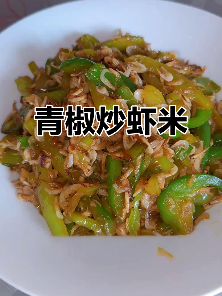 青椒炒虾米,简单又美味,超级下饭!