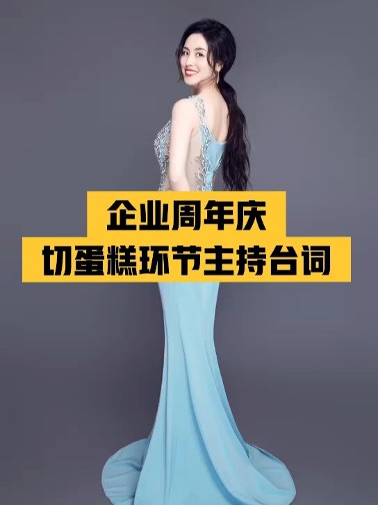 周年庆活动切蛋糕主持台词
