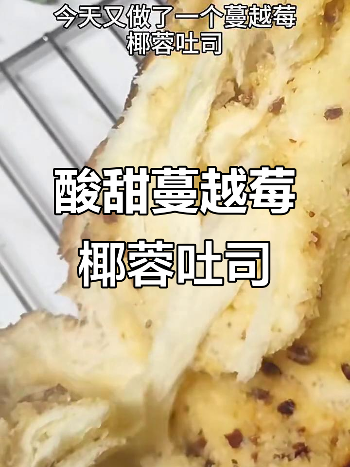蔓越莓椰蓉吐司,酥脆外壳与柔软内芯完美结合