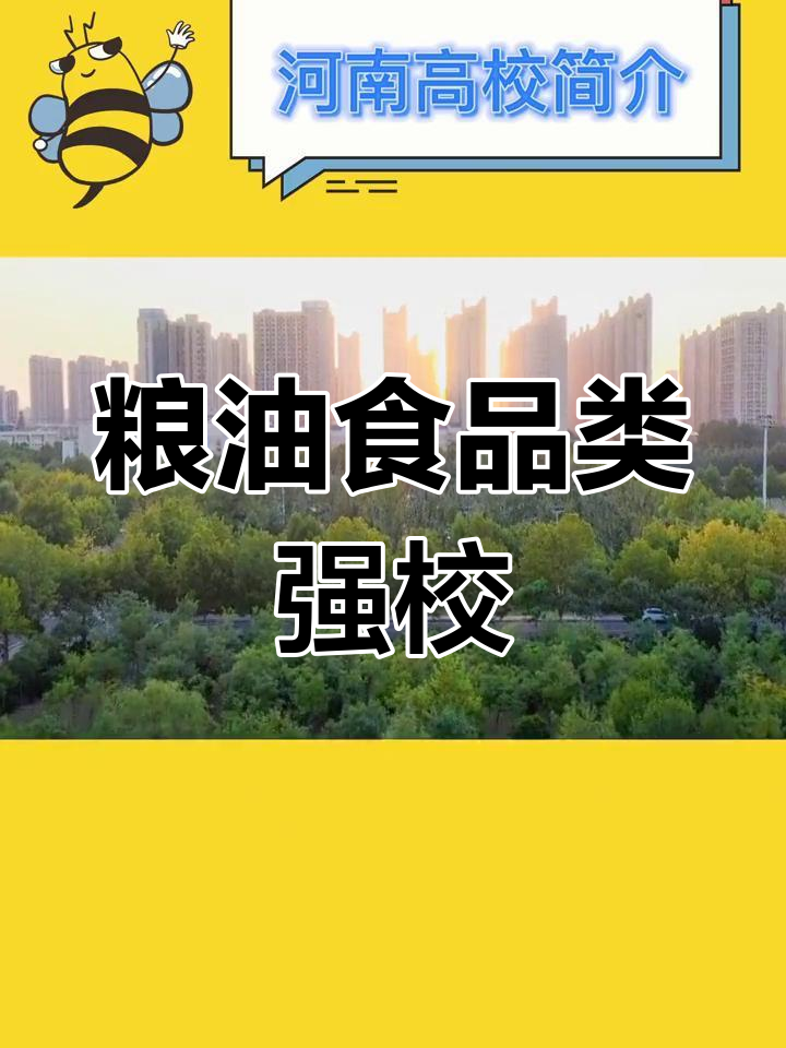 河南工业大学:粮食行业的黄埔军校