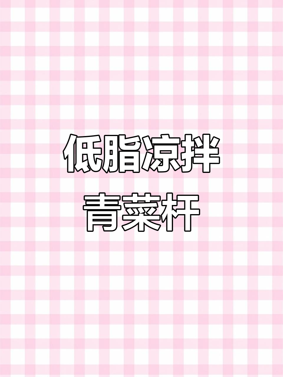 凉拌青菜杆，解腻又低卡，宵夜必备家常菜