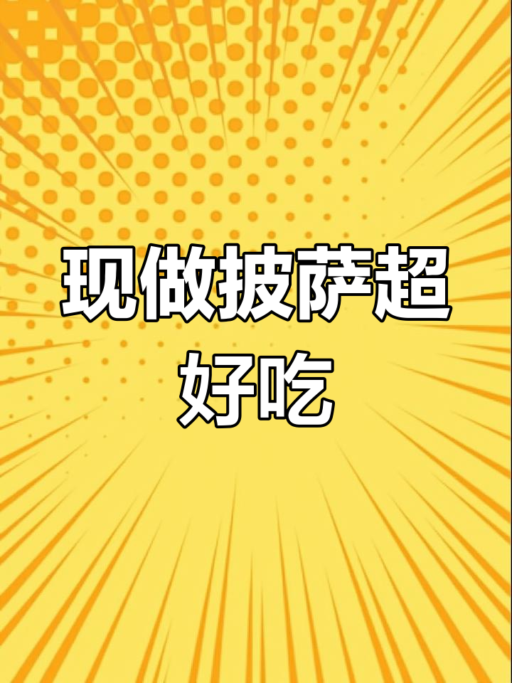 必胜客现拍现烤,新鲜出炉的披萨太香了!