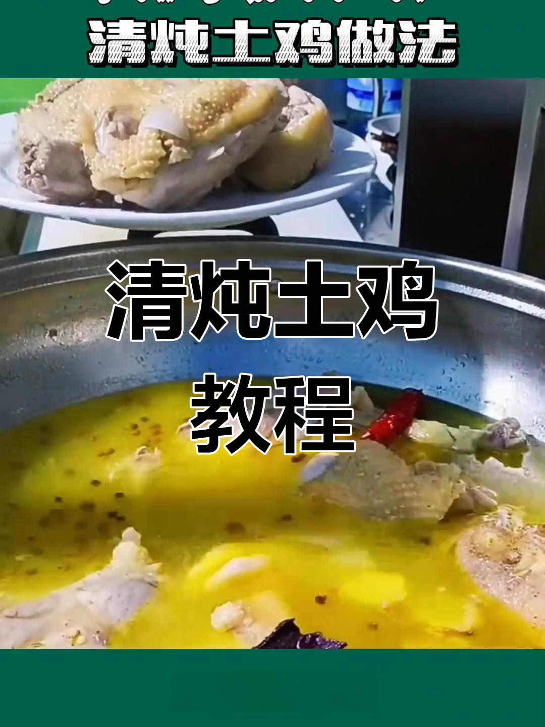 新疆清炖土鸡的正宗做法