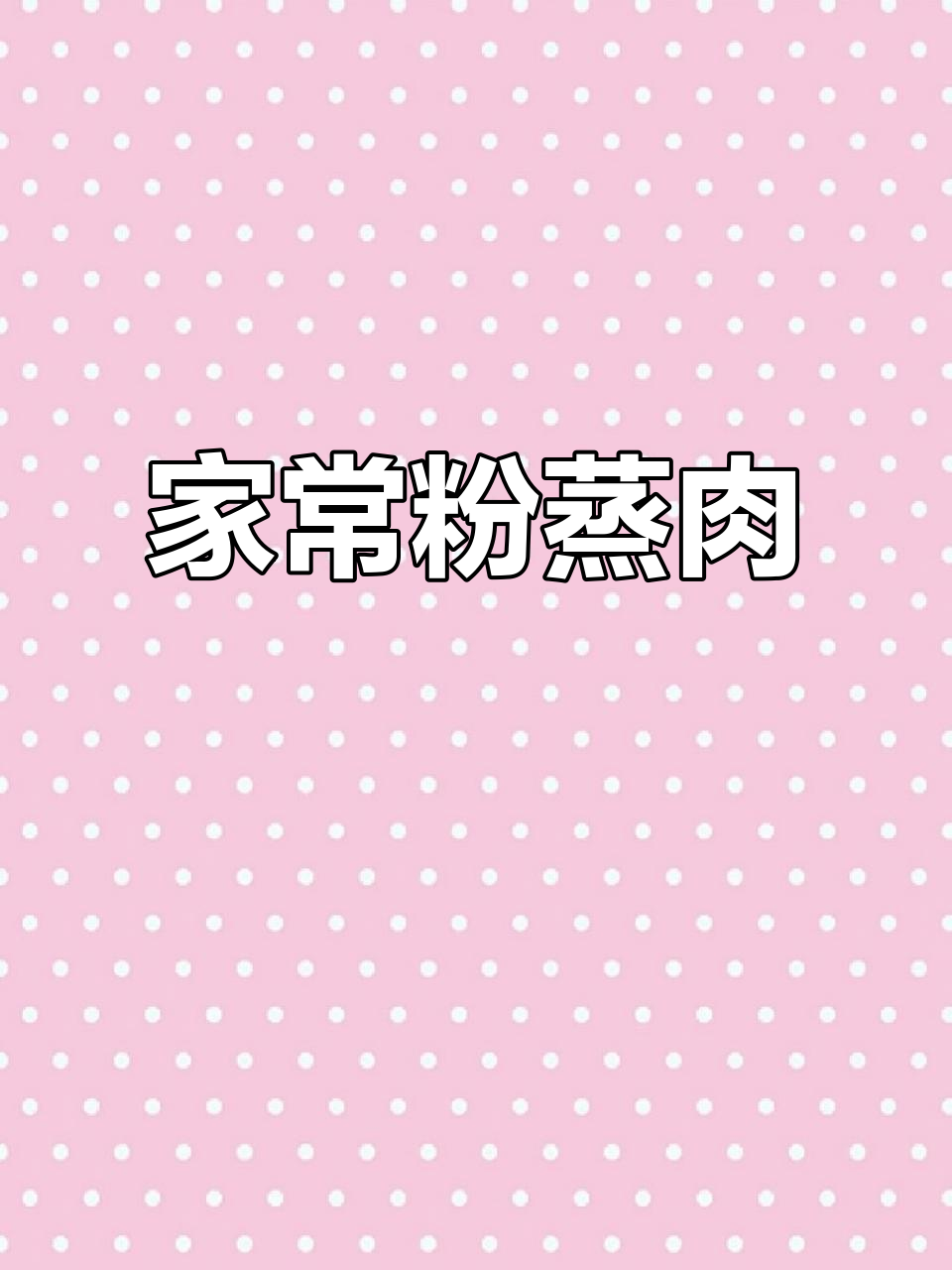寒冬必备！家常粉蒸肉，土豆搭配三香肉，味道一绝