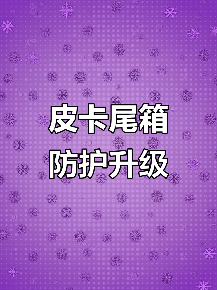 皮卡尾箱升级,防撞钉与锁舌保护全到位