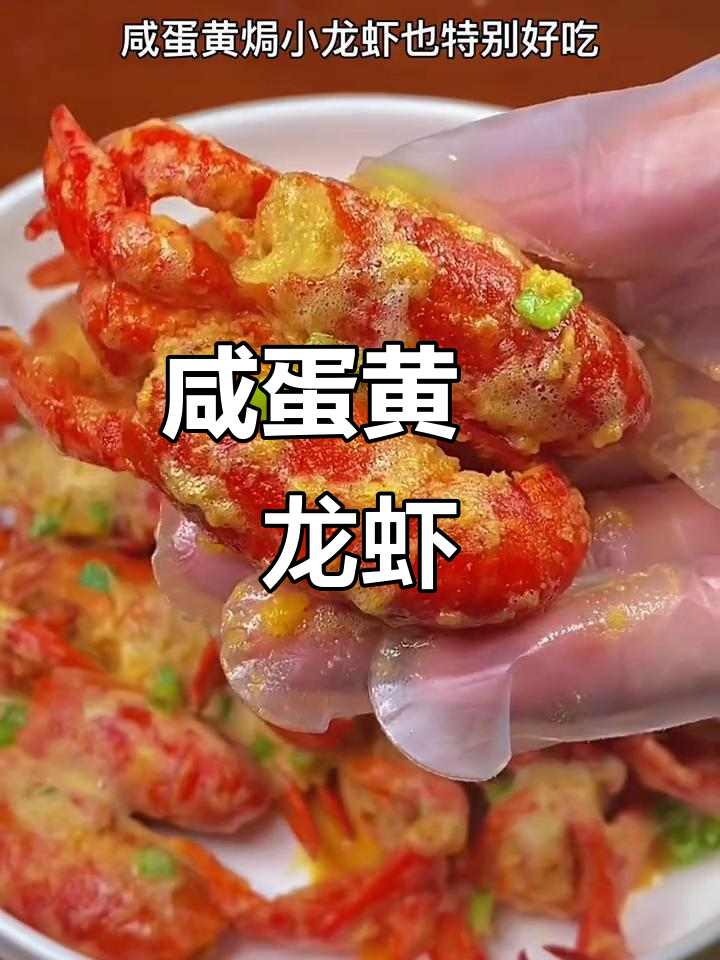 咸蛋黄焗小龙虾,外酥里嫩,做法超简单