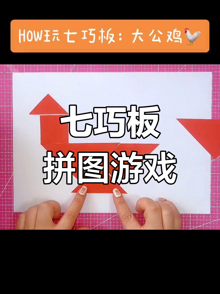 亲子互动:七巧板拼公鸡