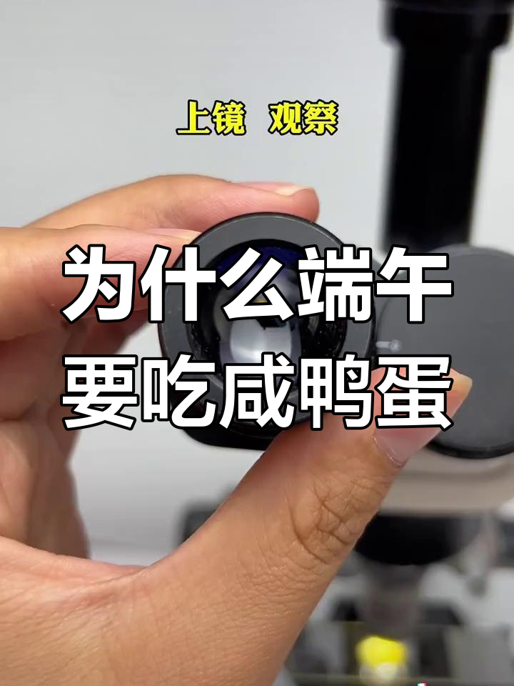端午节吃咸鸭蛋的秘密,竟然和这个有关!
