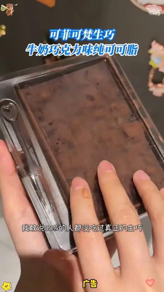 纯可可脂动物奶油生巧,冰冰凉凉的,口感跟冰淇淋一样绵密丝滑,又细腻又好吃 生巧 这也太好吃