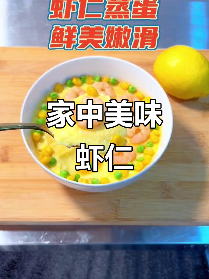 翡翠虾仁,鲜美Q弹,全家人都忍不住多吃几口!