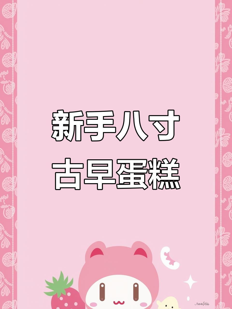 八寸古早蛋糕,新手必学超简单配方!