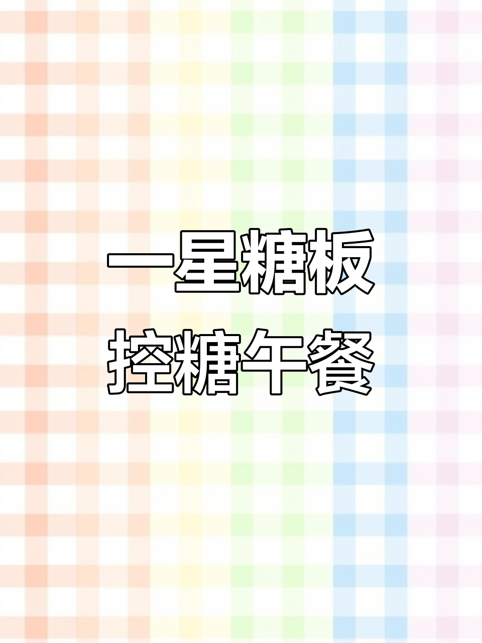 2025年12月23日控糖餐:豆角炒肉花菜午餐战糖尿
