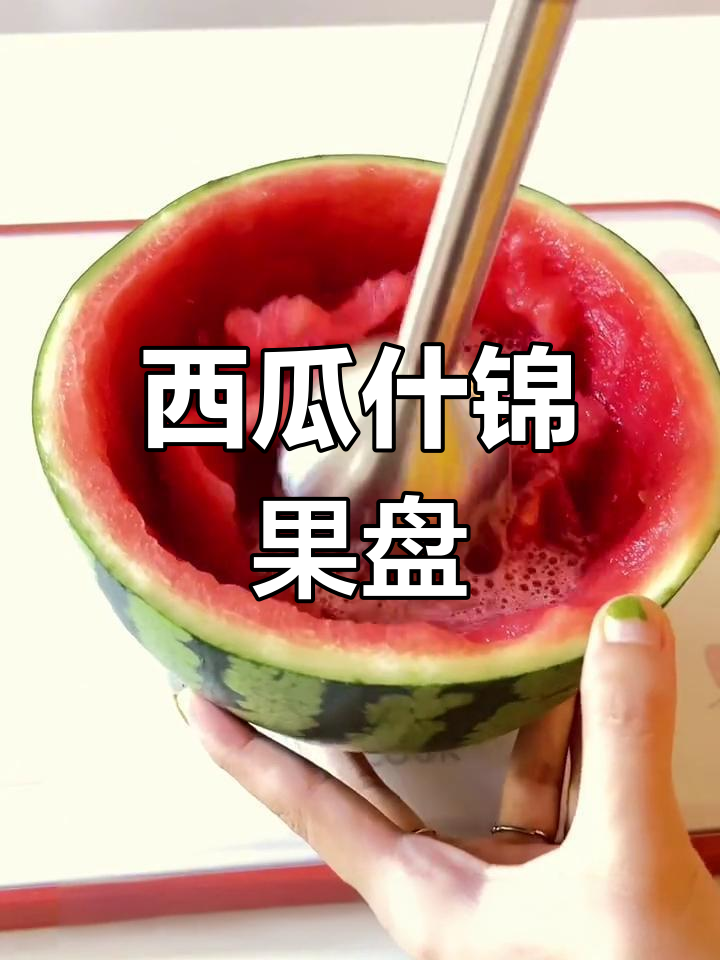 风间妈妈做西瓜水果盘,孩子们的夏日清凉