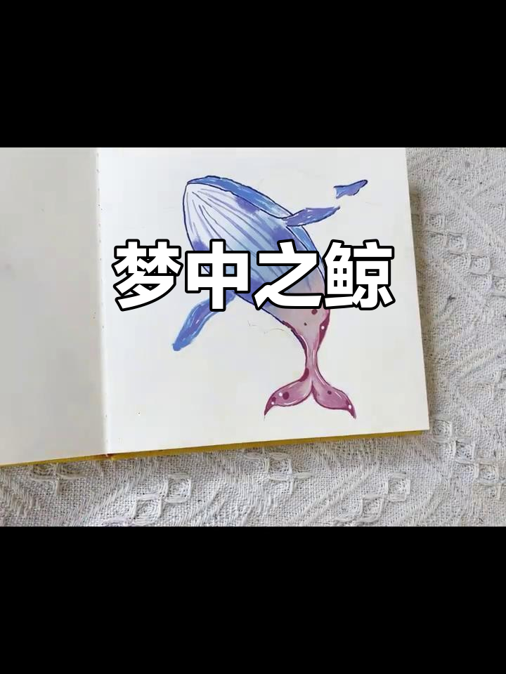 夜空中的鲸鱼，带我远离尘嚣，自由游弋在梦幻之中