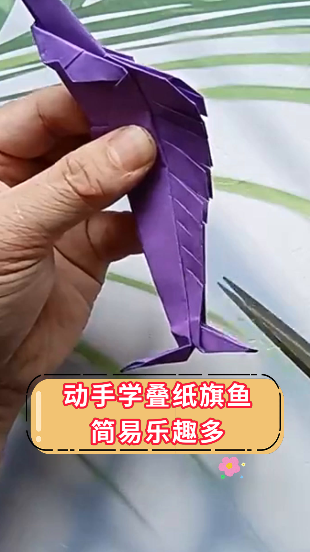 动手学叠纸旗鱼简易乐趣多