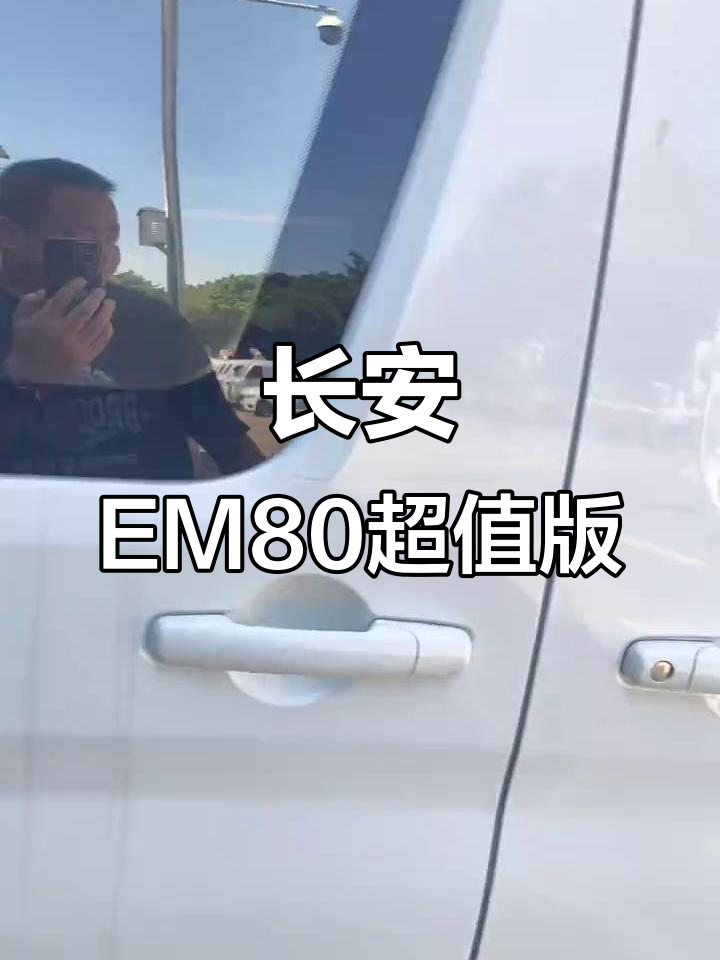 长安睿行M80新能源面包车,八万落地超值配置