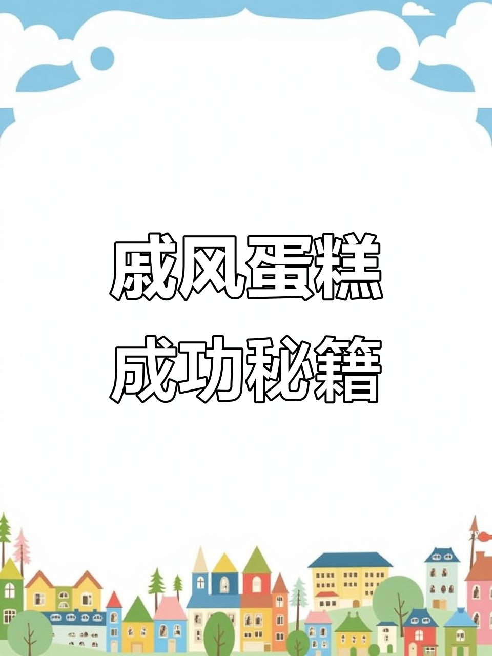 戚风蛋糕零失败秘诀,松软香甜,轻松上手!