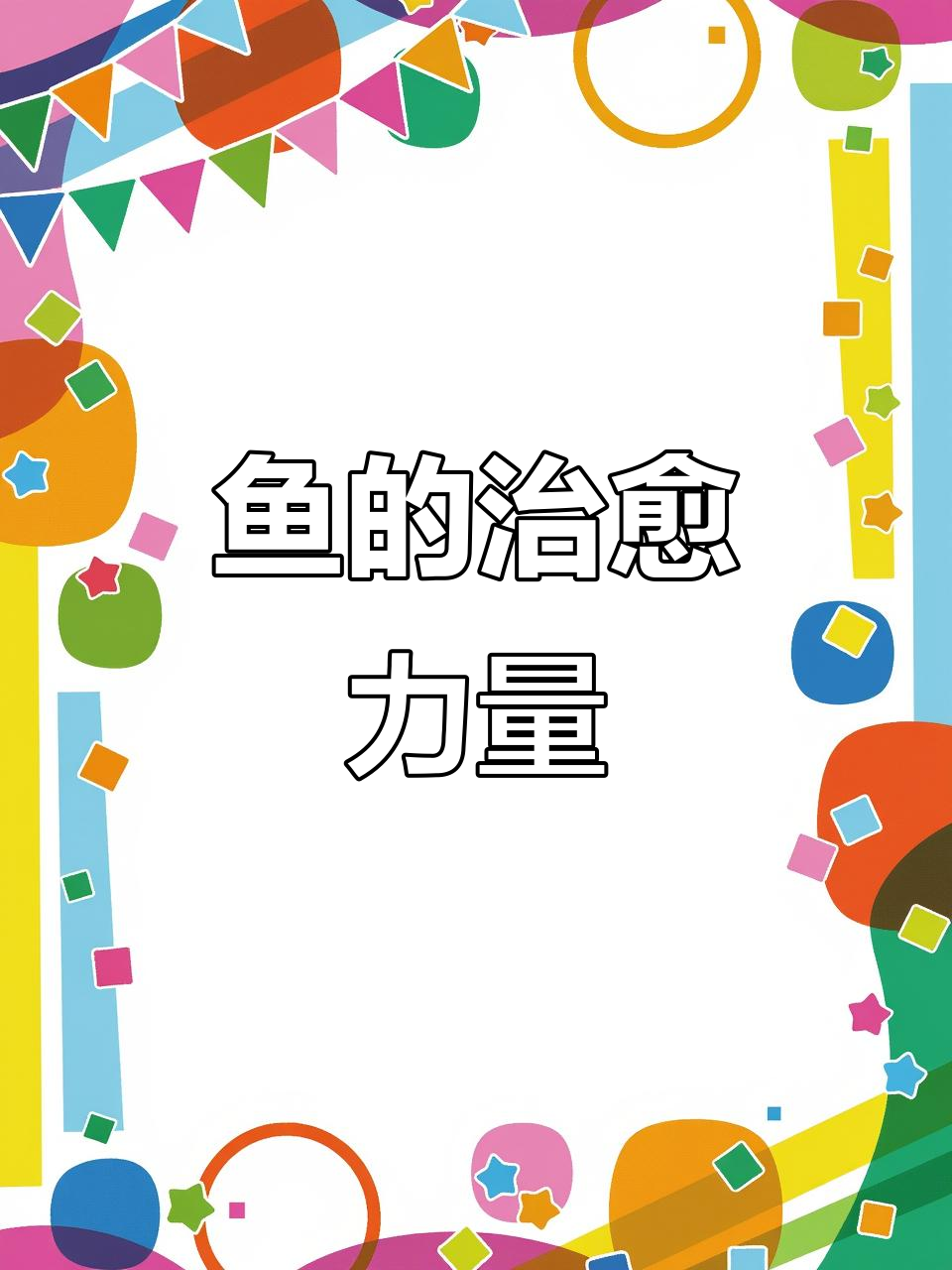 鱼也能治愈心灵,看看龙门海洋馆的魅力