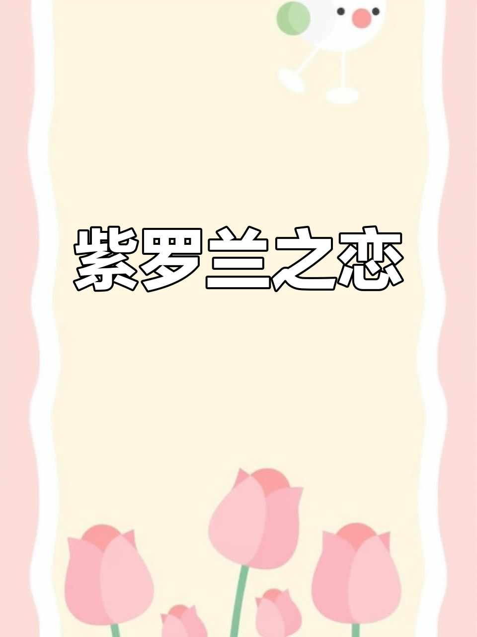 紫罗兰蛋糕,柔软与香甜交织,每一口都是浪漫的味蕾之旅