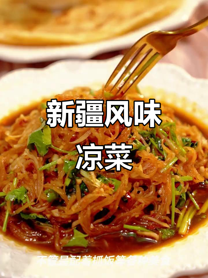 精致早餐必备!这道新疆凉菜简单又美味