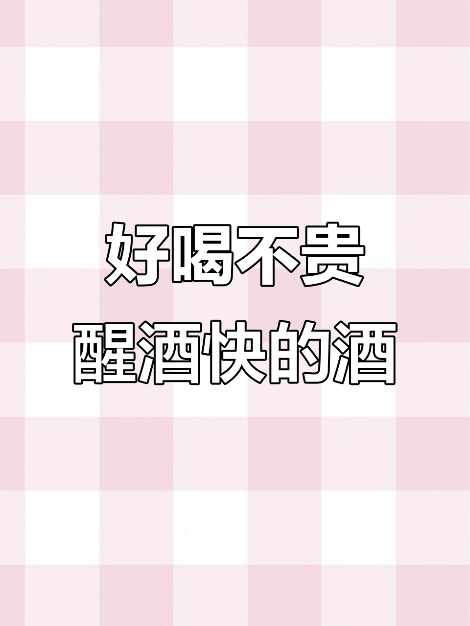 纯粮食酒,醒酒快不上头,送老爸的最佳礼物