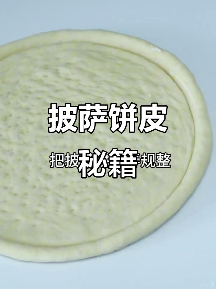 披萨饼皮制作技巧,新手必学!