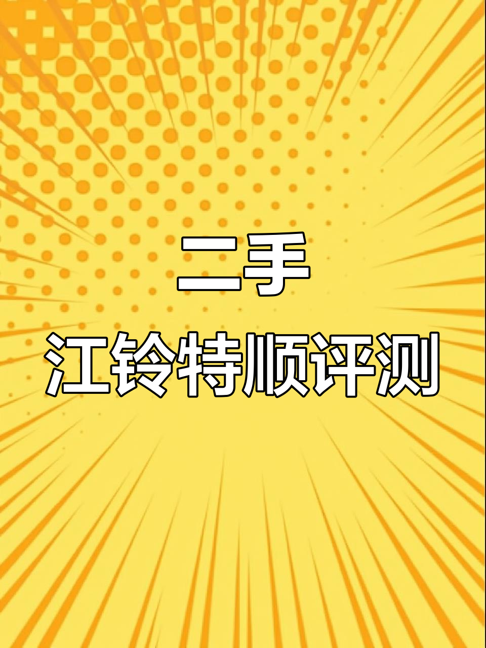 2021年江铃特顺,低顶长轴二手柴油面包车实拍