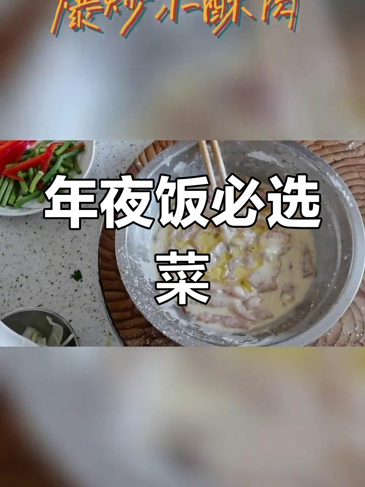 爆炒小酥肉,年夜饭必备美味