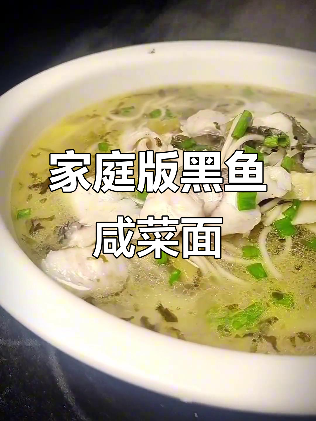 在家做面馆味道的黑鱼咸菜面,大人小孩都爱吃