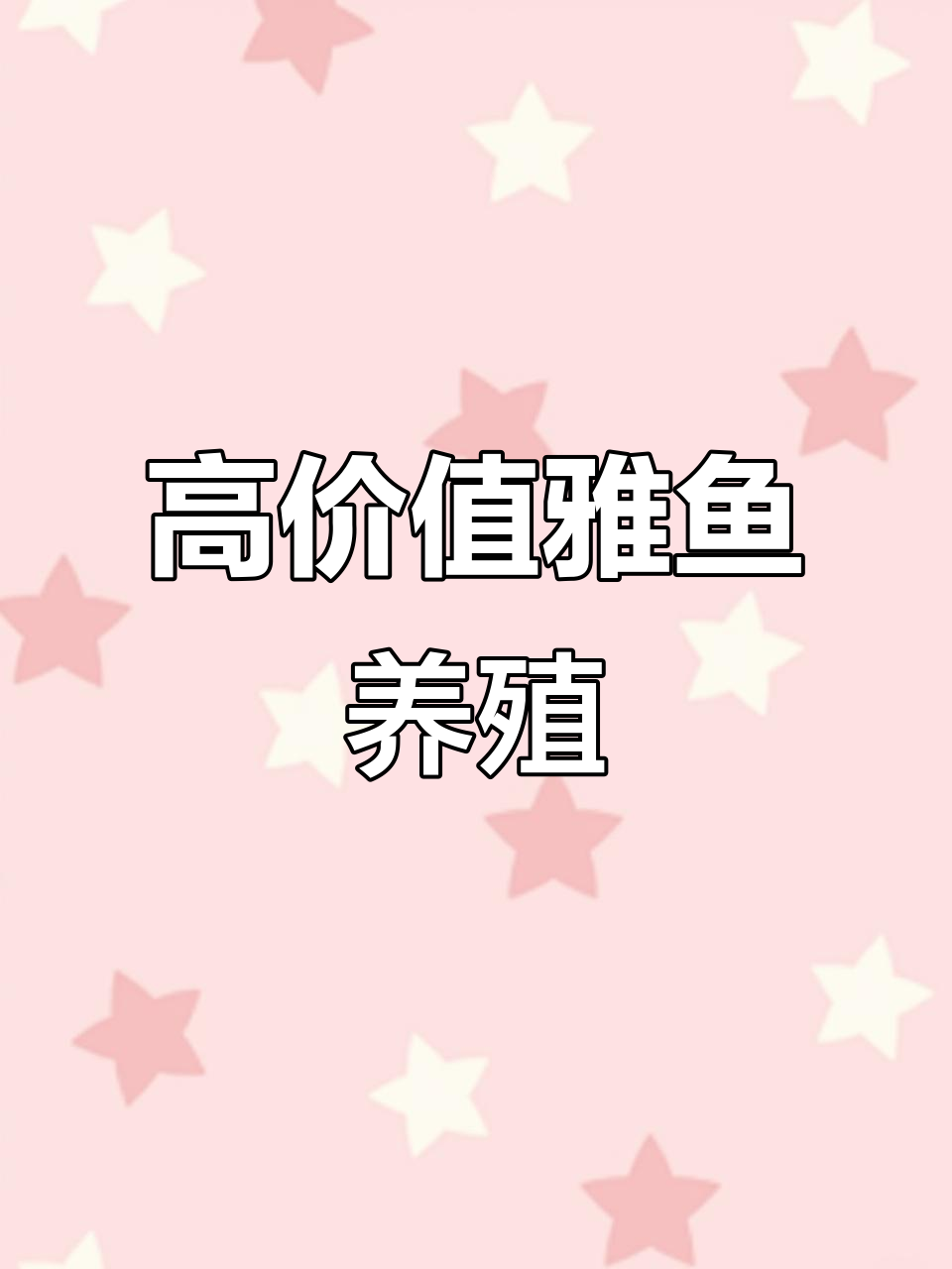雅鱼养殖基地揭秘:冷水高值细鳞鱼,口感鲜嫩保健强