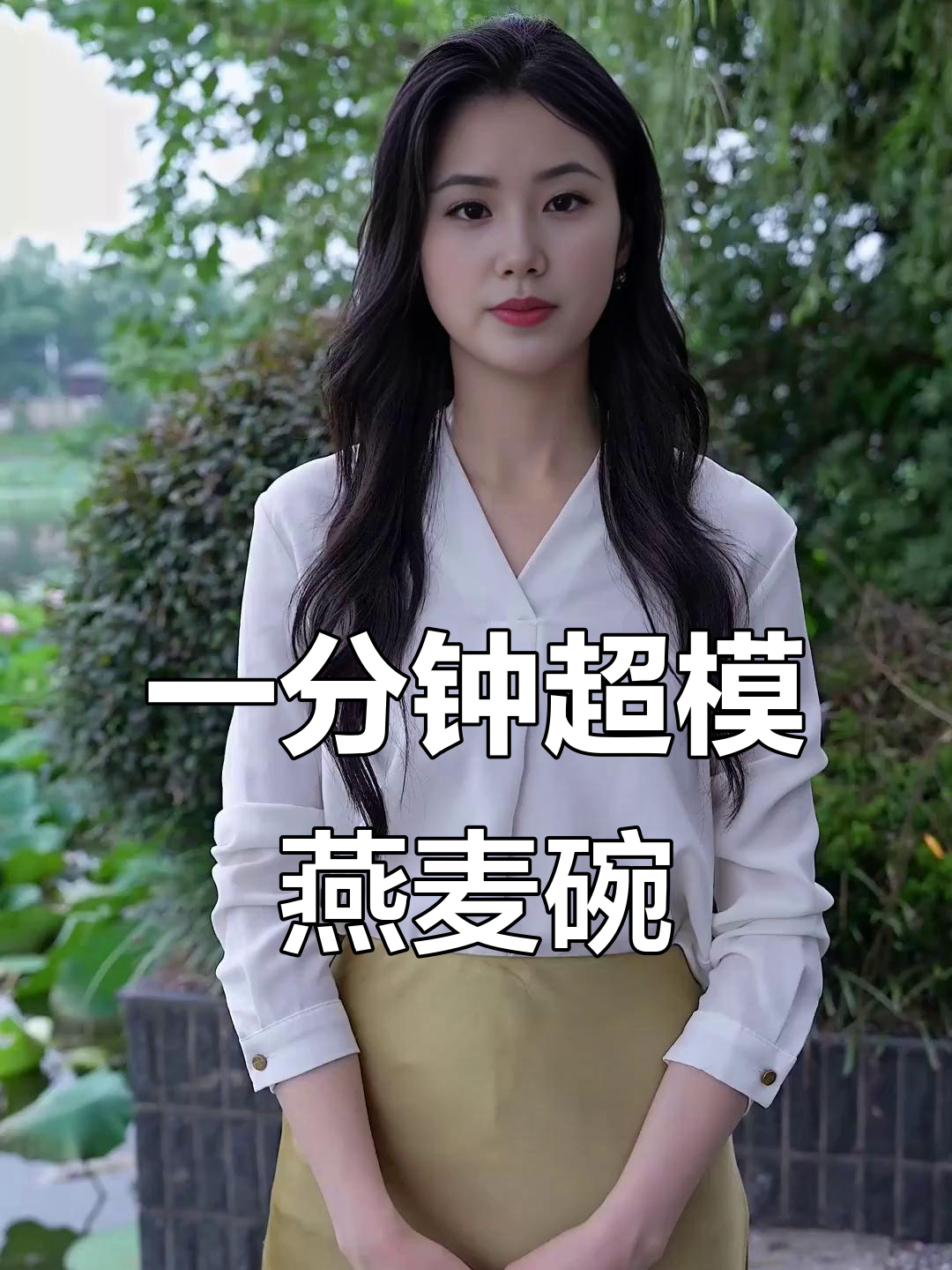 80斤女孩的自律早餐:榛果黑巧燕麦,一分钟搞定营养美味