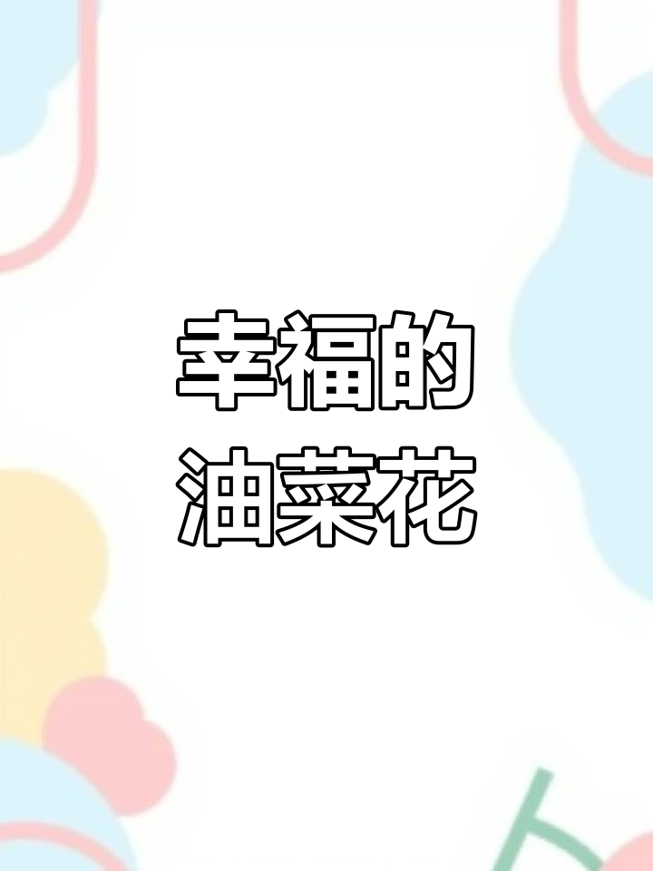 油菜花盛开,愿你无论独处或陪伴,都能感受到幸福与美好