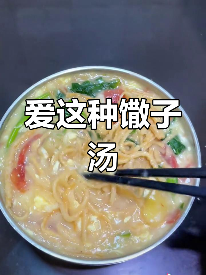 咸面疙瘩汤,黏糊美味