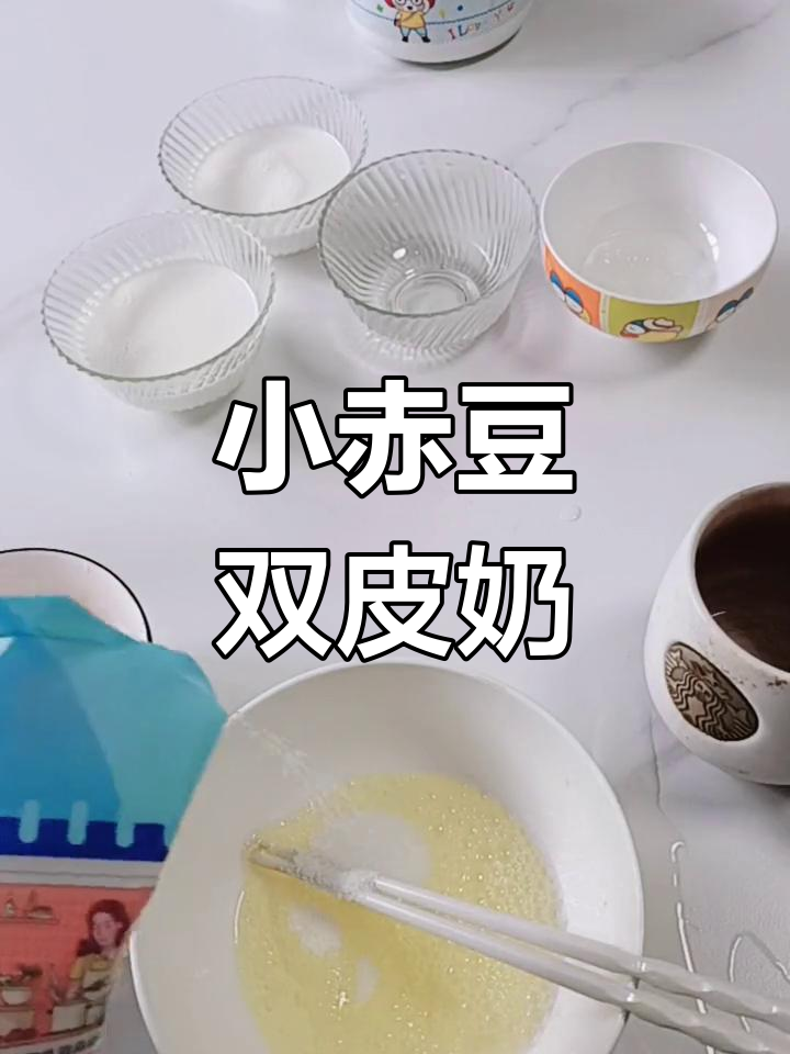 新鲜出炉的小赤豆双皮奶,试试这个简单做法