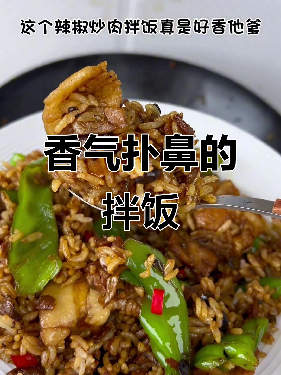 小炒肉拌饭,香到停不下来!吃货必试的美味组合!