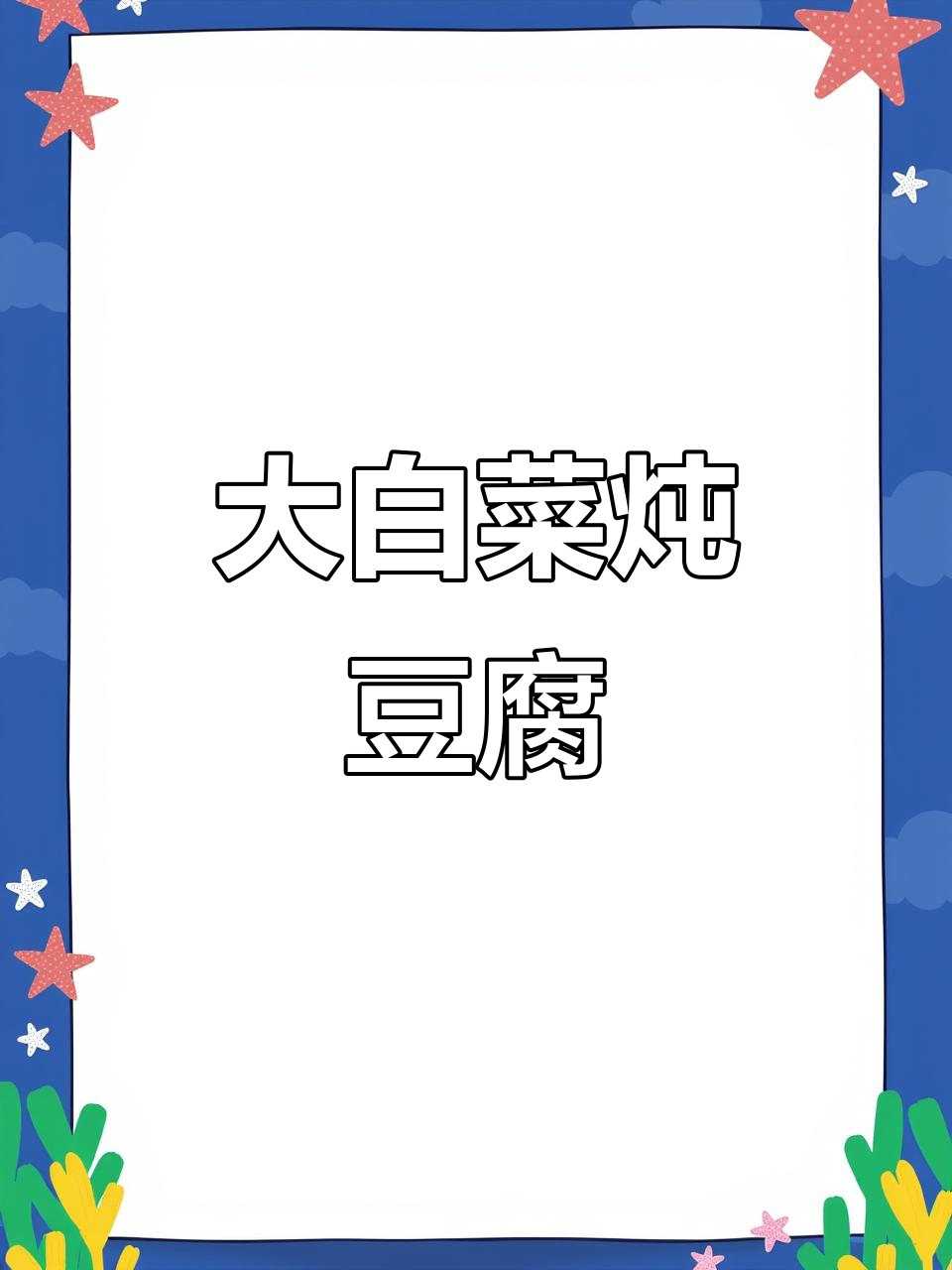 简单又美味,大白菜炖豆腐家常做法
