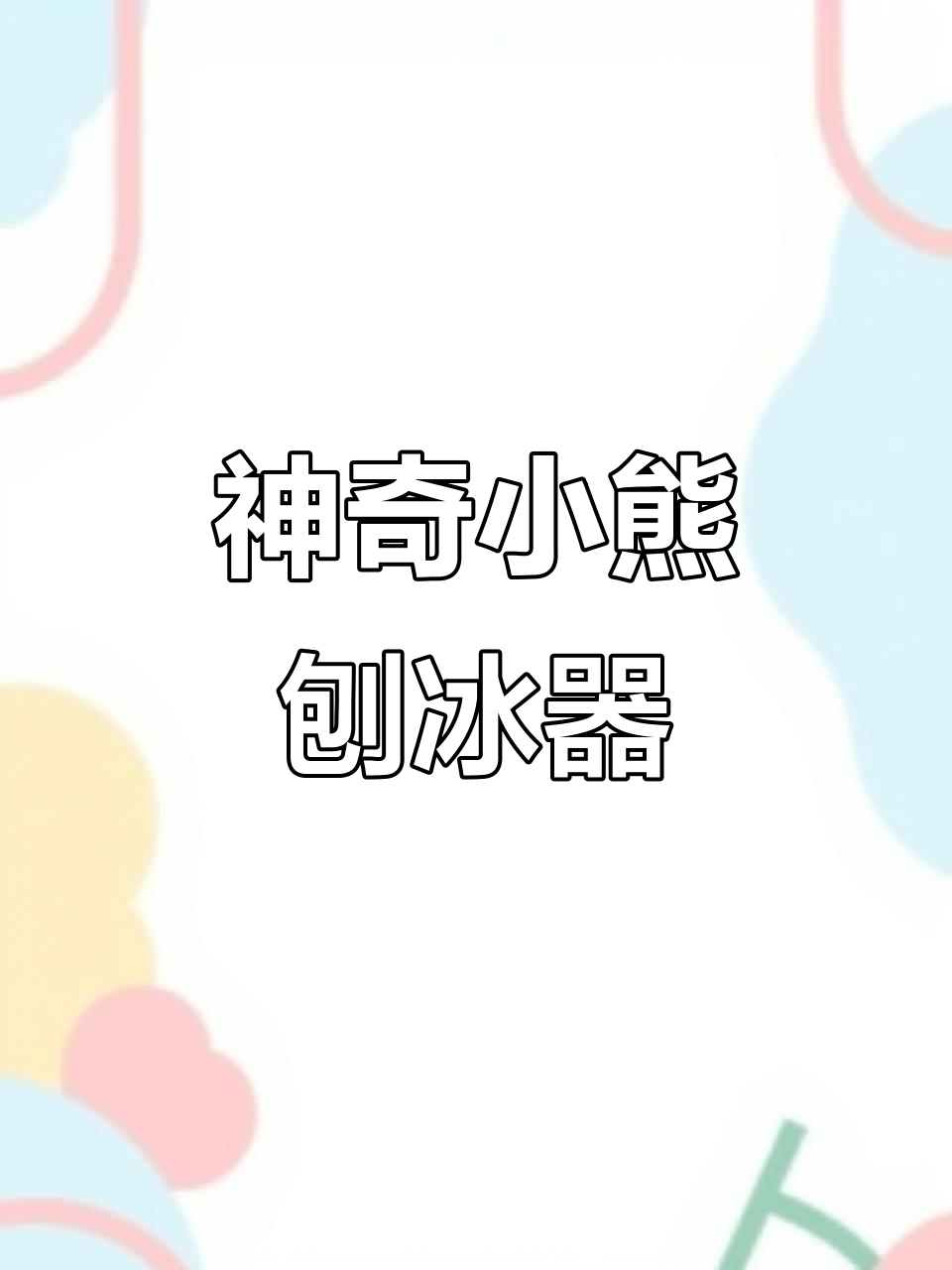 小熊切菜器秒变刨冰神器,清凉一夏轻松搞定