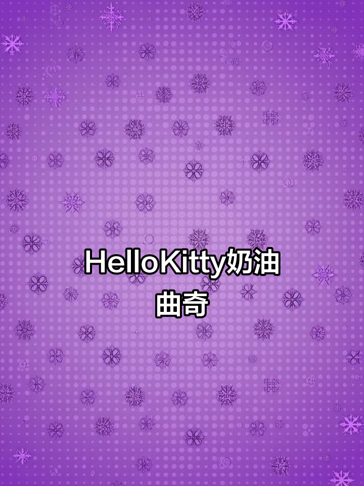 Hellokitty推出新口味奶油曲奇,超萌包装让人无法抗拒
