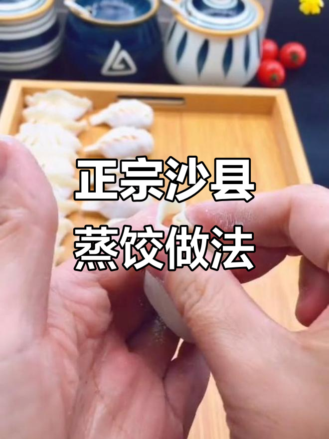 沙县小吃蒸饺制作秘籍,教你轻松做出正宗美味