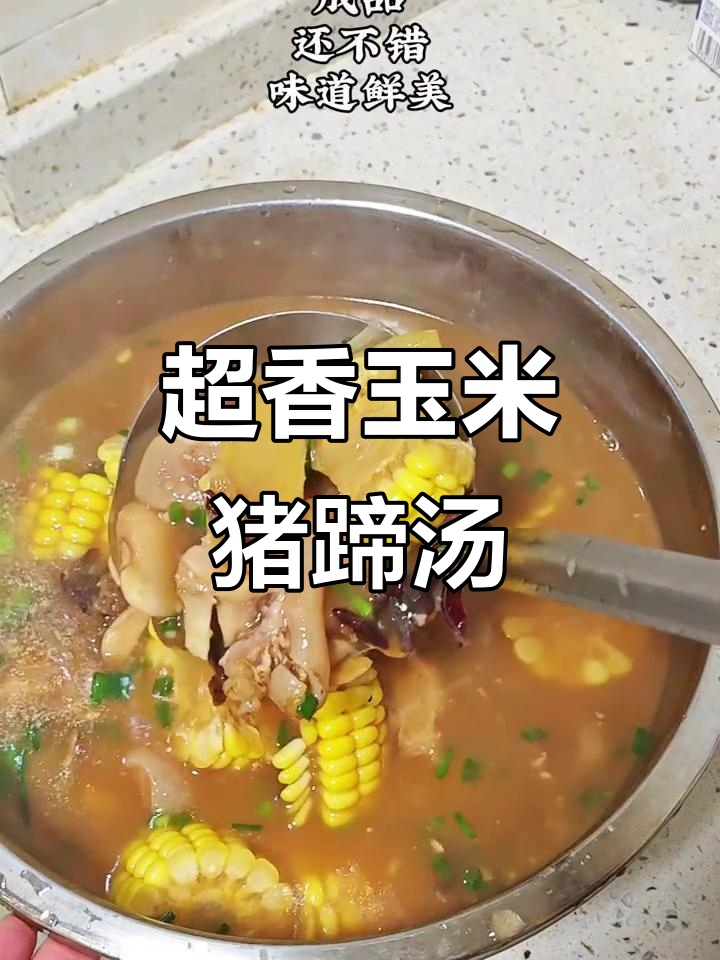玉米猪蹄汤，香气扑鼻让人无法抗拒