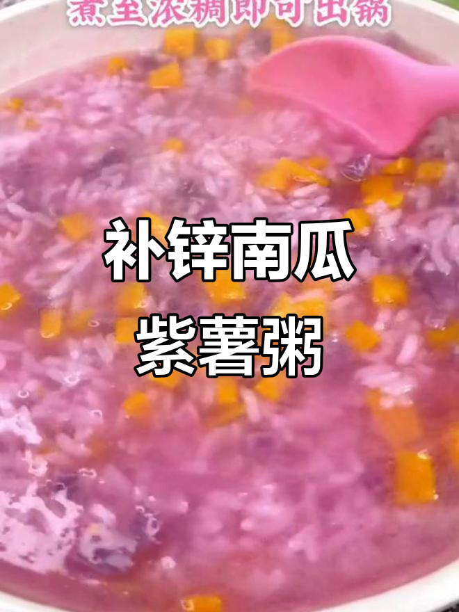 宝宝缺锌？这款南瓜紫薯粥最适合！