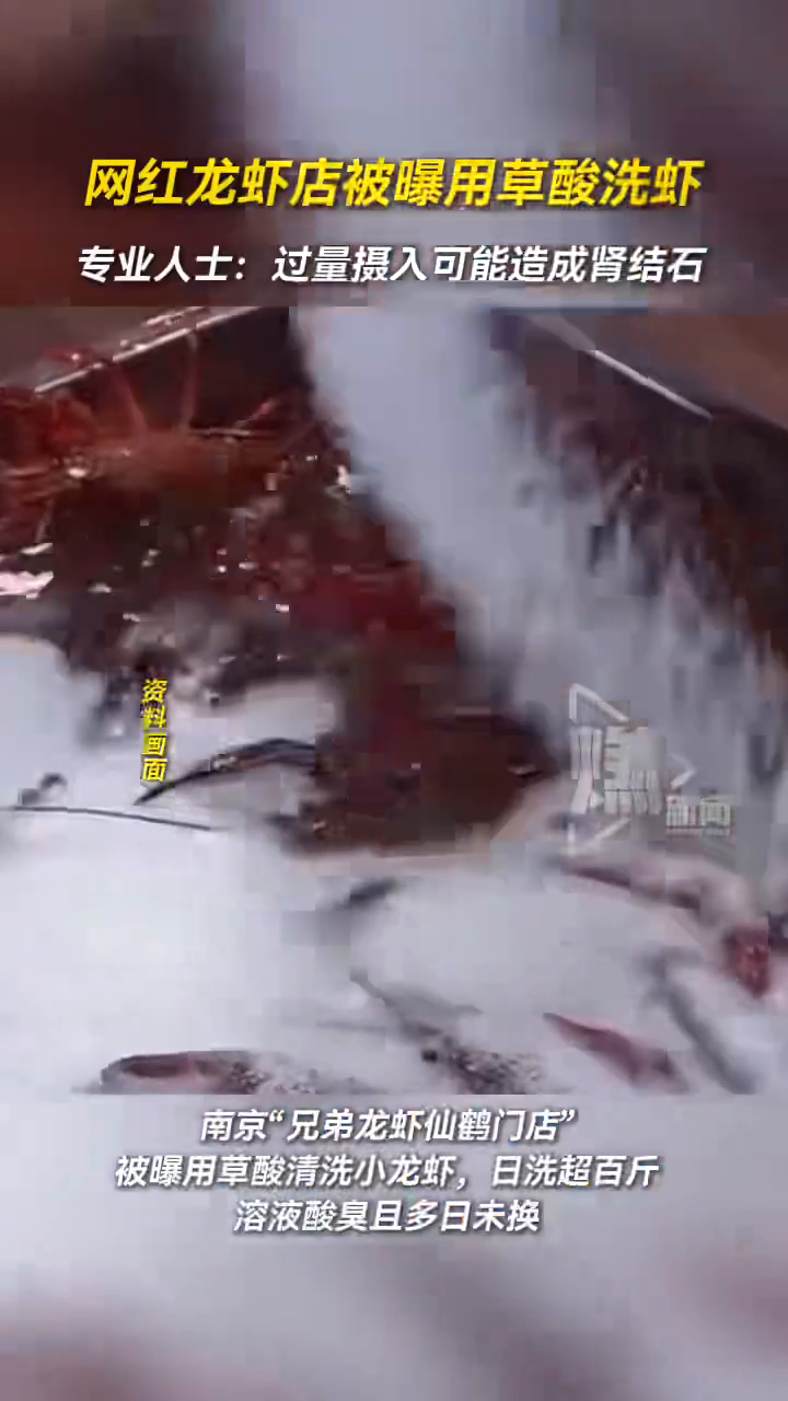 网红龙虾店被曝用草酸洗虾