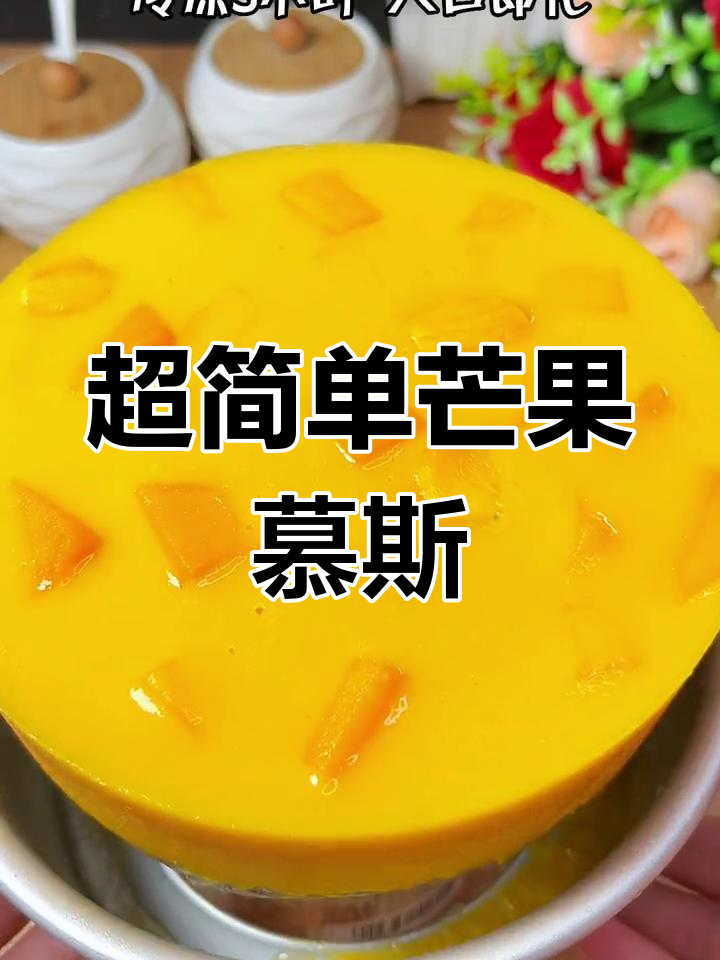 芒果慕斯蛋糕,零难度夏日甜品,新手也能轻松搞定