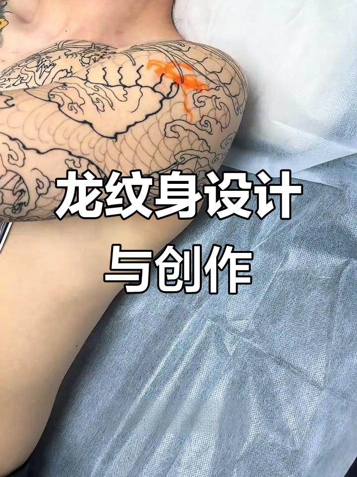 半甲龙纹身设计:从临摹到原创的转变