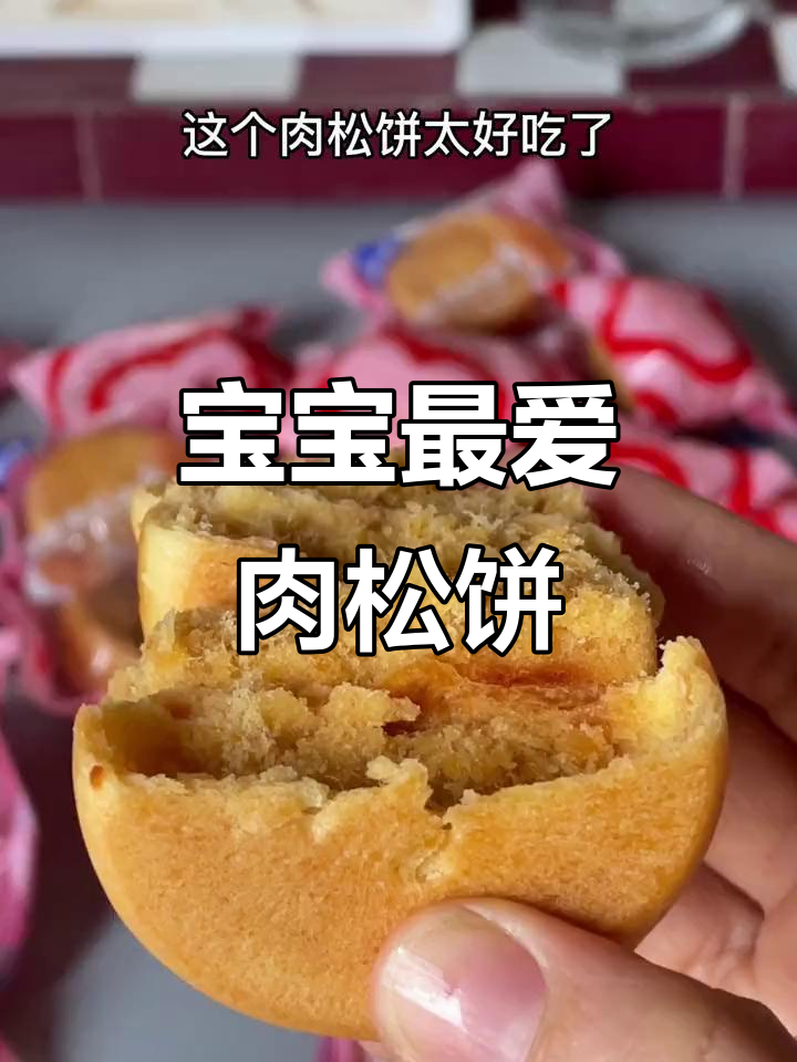 喜欢肉松饼的宝宝必试，超好吃！